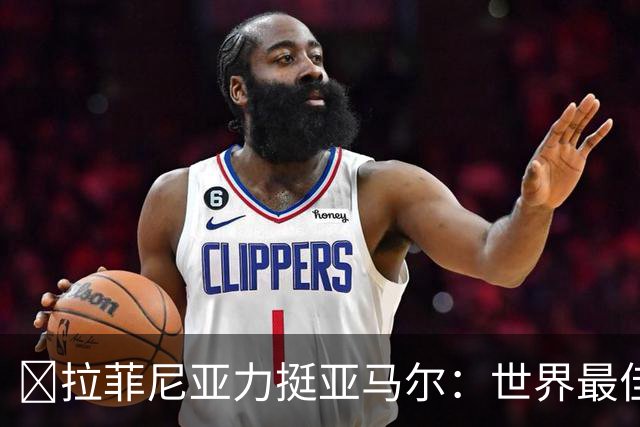 ​拉菲尼亚力挺亚马尔：世界最佳无争议，比第2名高出一大截