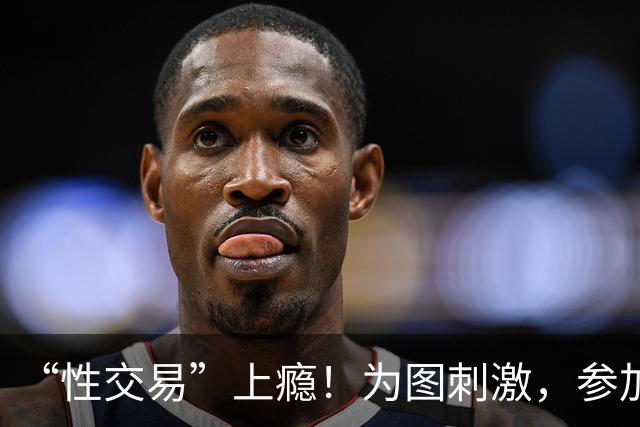“性交易”上瘾！为图刺激，参加三届奥运的她，成了头牌应召女郎