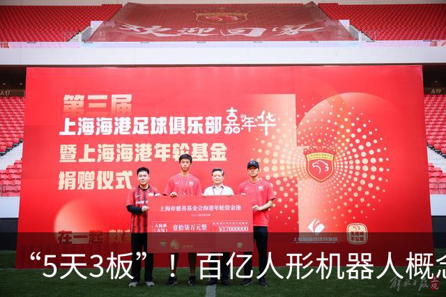 “5天3板”！百亿人形机器人概念股，逆市大涨50%