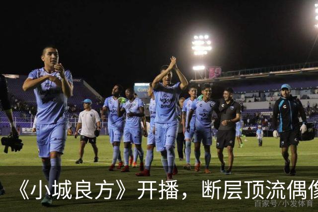 《小城良方》开播，断层顶流偶像滤镜碎了一地，肖战被吐槽邋遢又显老