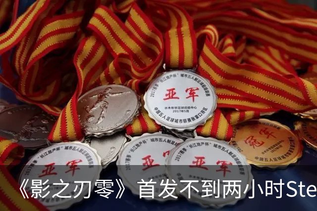 《影之刃零》首发不到两小时Steam峰值破34万