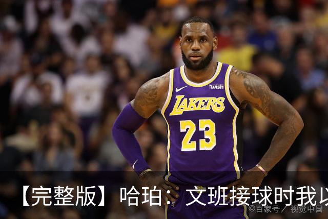 【完整版】哈珀：文班接球时我以为稳了 阿门的那次封盖实属罕见