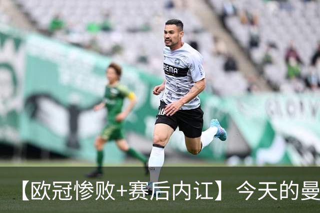 【欧冠惨败+赛后内讧】今天的曼联，不知道范志毅会怎么点评……