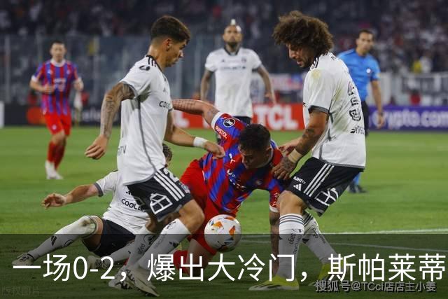 一场0-2，爆出大冷门，斯帕莱蒂不敢相信，6亿欧豪阵也没用