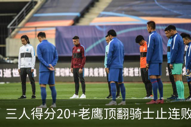 三人得分20+老鹰顶翻骑士止连败，哈登24+5米切尔22分