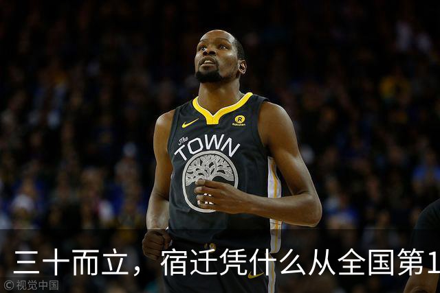 三十而立，宿迁凭什么从全国第146位冲到第66位？