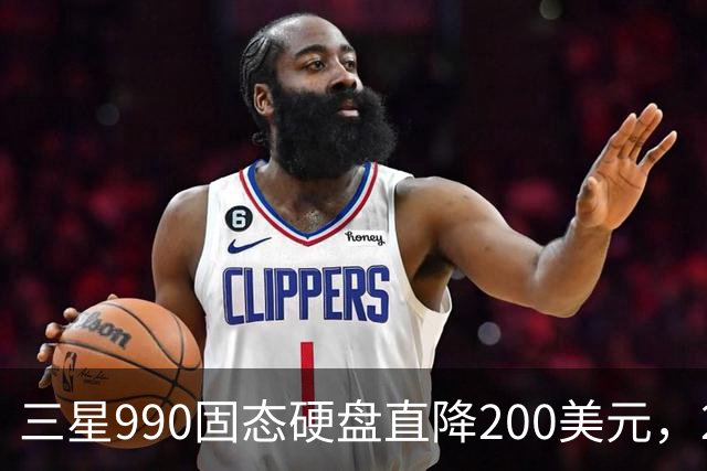 三星990固态硬盘直降200美元，2TB到手329美元