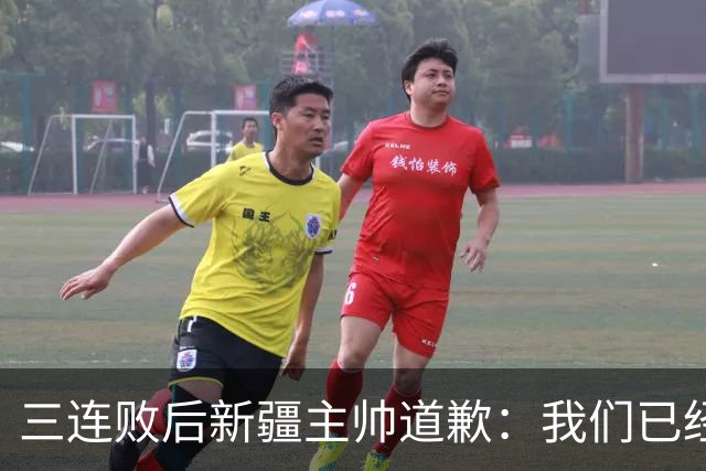 三连败后新疆主帅道歉：我们已经尽了，但没顶住