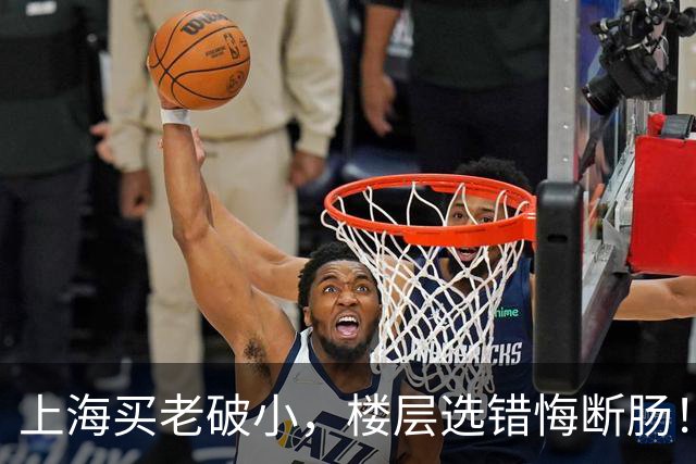 上海买老破小，楼层选错悔断肠！四五楼才是年轻人的“天选层”