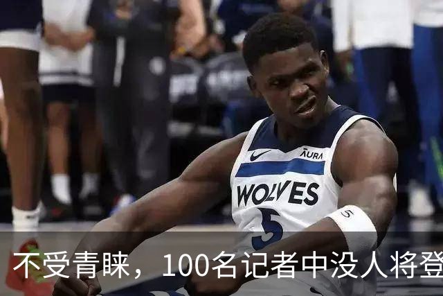 不受青睐，100名记者中没人将登贝莱列为自己投票的第一名