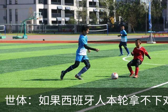 世体：如果西班牙人本轮拿不下对手，马诺洛的帅位就会岌岌可危