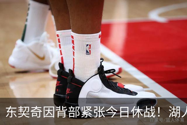 东契奇因背部紧张今日休战！湖人4名球员缺阵：7天5战赛程密集