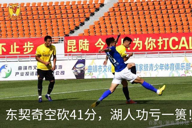 东契奇空砍41分，湖人功亏一篑！利拉德决胜三分，开拓者四人20+