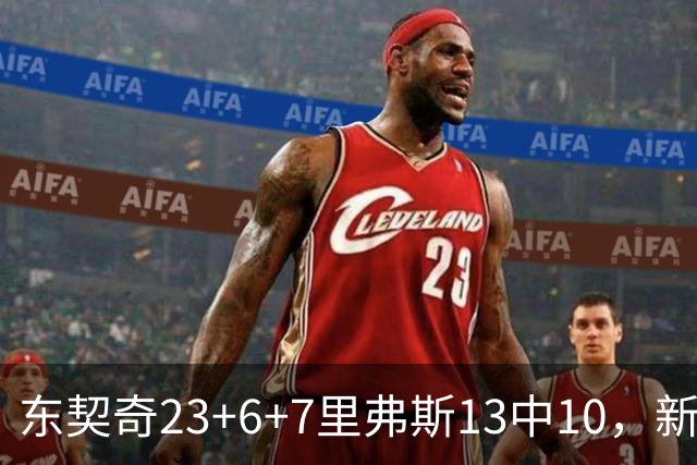 东契奇23+6+7里弗斯13中10，新鲨鱼比肩浓眉哥，湖人轻取快船