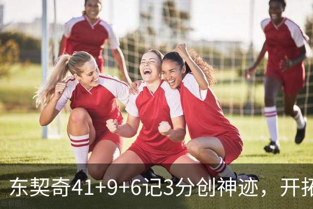 东契奇41+9+6记3分创神迹，开拓者逆转湖人！利拉德21+5，莫兰特高效