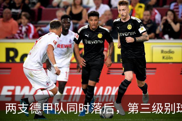 两支德甲队同时落后，第三级别球队要掀翻杯赛