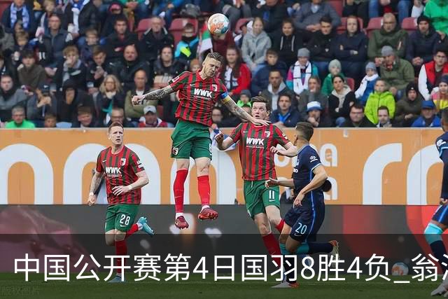 中国公开赛第4日国羽8胜4负 翁泓阳王祉怡进4强