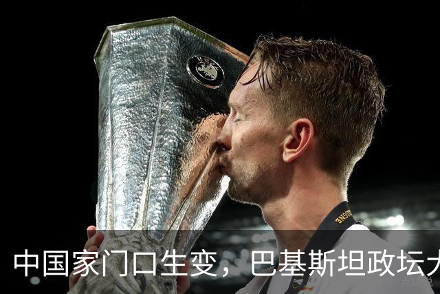 中国家门口生变，巴基斯坦政坛大乱，解放军出兵，中式新装备亮相