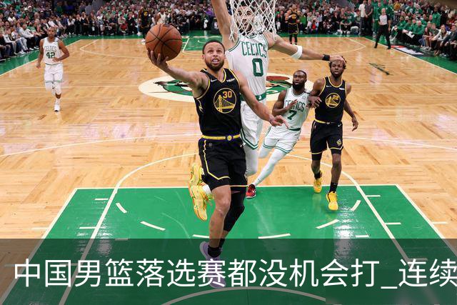 中国男篮落选赛都没机会打 连续两届无缘奥运