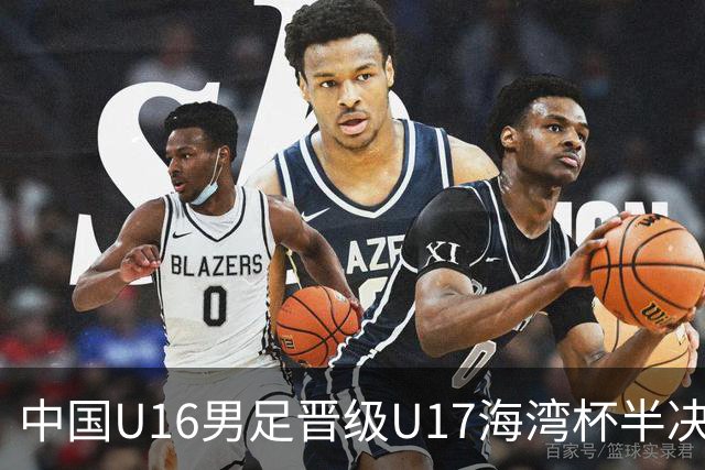 中国U16男足晋级U17海湾杯半决赛：迎战全胜的埃及队