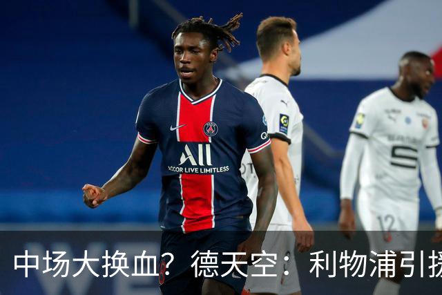 中场大换血？德天空：利物浦引援目标包括斯科特与拉明·卡马拉