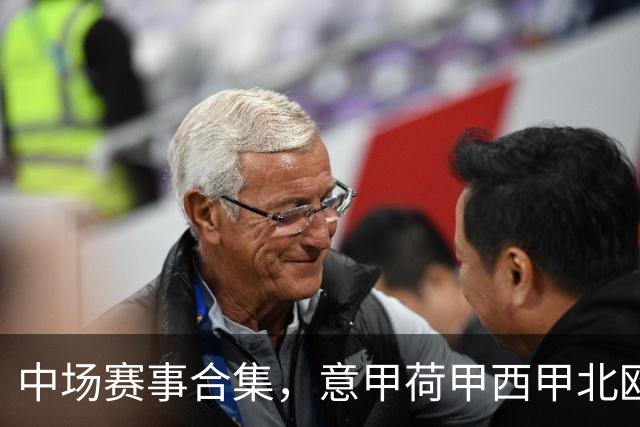 中场赛事合集，意甲荷甲西甲北欧联赛，荷甲国家德比