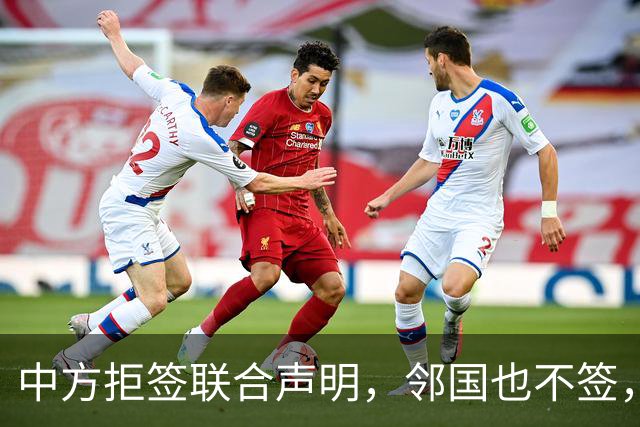 中方拒签联合声明，邻国也不签，鲁比奥将登机离国，美方打破常规
