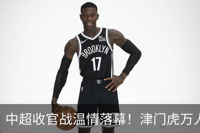 中超收官战温情落幕！津门虎万人远征护航，残阵迎战大连英博
