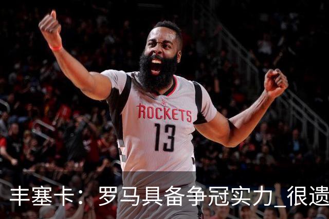 丰塞卡：罗马具备争冠实力 很遗憾迪巴拉因伤停下了脚步