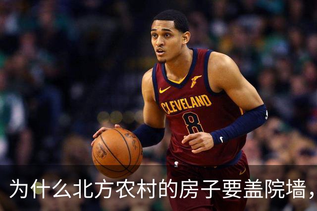 为什么北方农村的房子要盖院墙，南方农村的房子敞开？原因有四