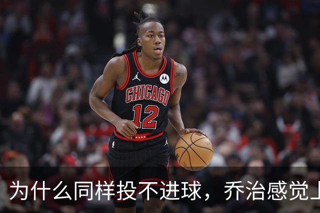 为什么同样投不进球，乔治感觉上比布朗强