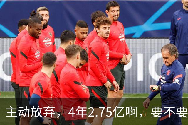 主动放弃，4年2.75亿啊，要不要再争取下……