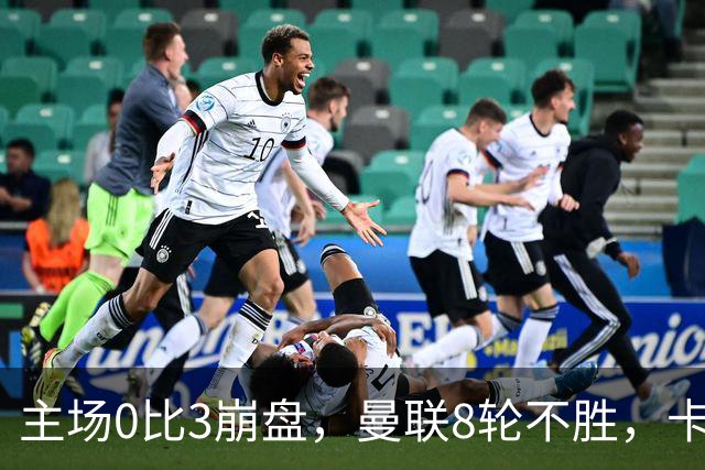 主场0比3崩盘，曼联8轮不胜，卡里克这次真要凉