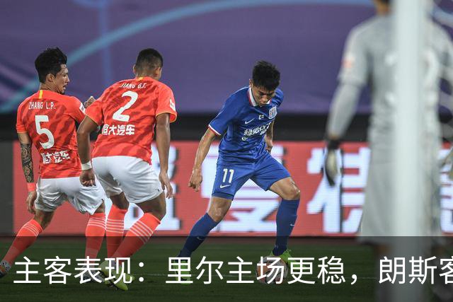 主客表现：里尔主场更稳，朗斯客场起伏