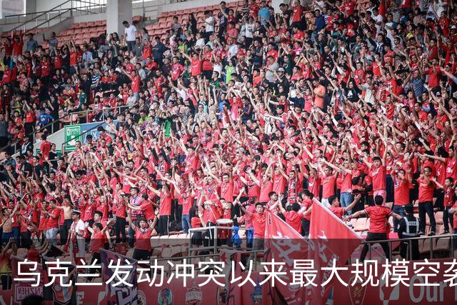乌克兰发动冲突以来最大规模空袭，上千架无人机出动，特朗普再次指责泽连斯基：他从来不想结束冲突