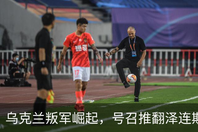 乌克兰叛军崛起，号召推翻泽连斯基！还要恢复与俄罗斯外交关系