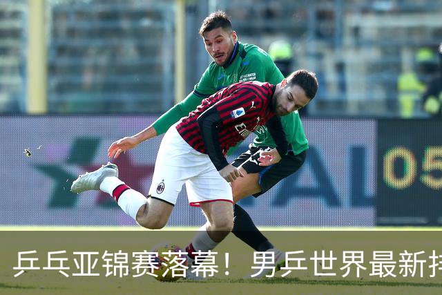 乒乓亚锦赛落幕！男乒世界最新排名出炉，王楚钦张本智和排名更新