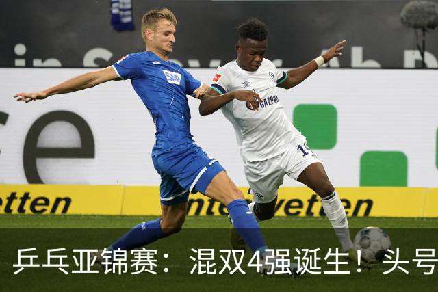 乒乓亚锦赛：混双4强诞生！头号种子爆冷出局，国乒1胜1负输日本