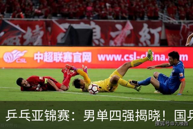 乒乓亚锦赛：男单四强揭晓！国乒2胜3负世界冠军失利，张本智和大逆转