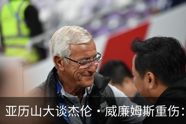 亚历山大谈杰伦·威廉姆斯重伤：只能撑到他回来