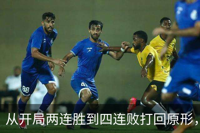 从开局两连胜到四连败打回原形，四川男篮会跌入保级区吗？