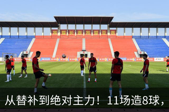 从替补到绝对主力！11场造8球，皇马续约在即，身价已达1亿欧元