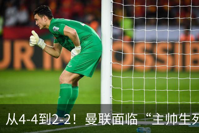 从4-4到2-2！曼联面临“主帅生死战”，已七轮不胜+伤病危机