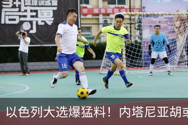 以色列大选爆猛料！内塔尼亚胡或成为，第一个离任即入狱的总理？