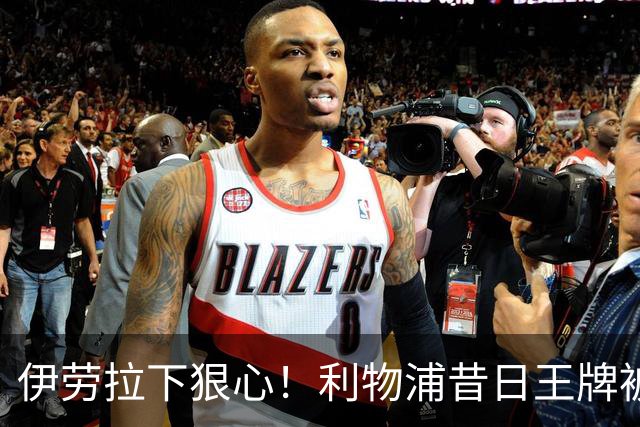 伊劳拉下狠心！利物浦昔日王牌被彻底弃用！冬窗或被逼离队