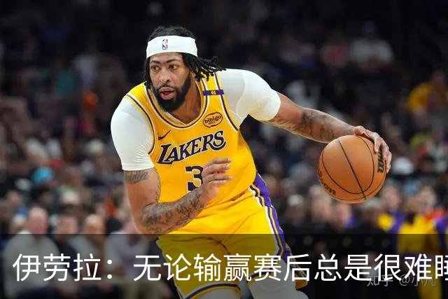 伊劳拉：无论输赢赛后总是很难睡着；安菲尔德的球迷极其懂球