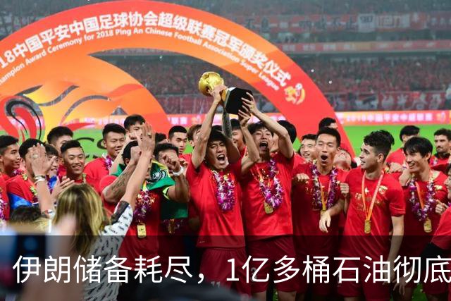 伊朗储备耗尽，1亿多桶石油彻底归零，对“中国断供”倒计时？