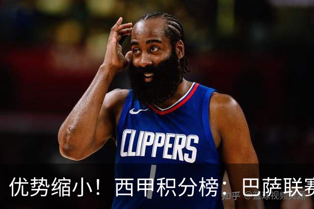优势缩小！西甲积分榜：巴萨联赛首败，领先马竞2分，领先皇马3分