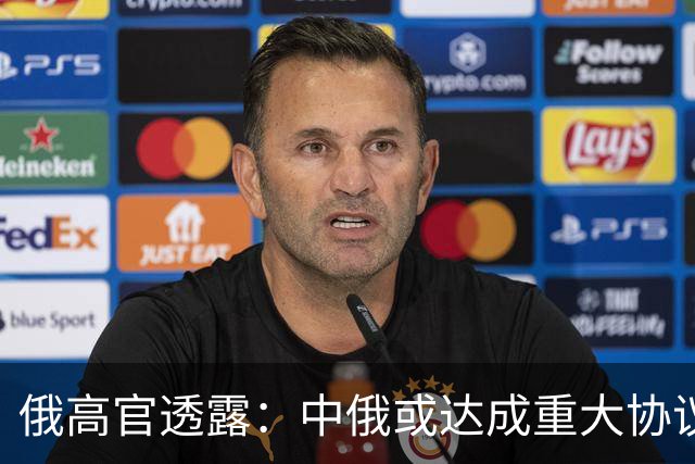 俄高官透露：中俄或达成重大协议，对华供气有望猛增500亿