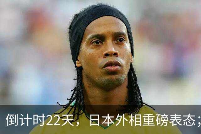 倒计时22天，日本外相重磅表态；高市早苗要赴华参加APEC峰会！